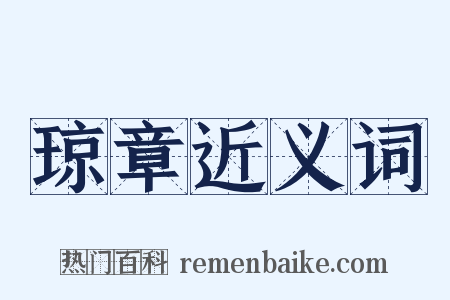 琼章近义词是什么意思的图片